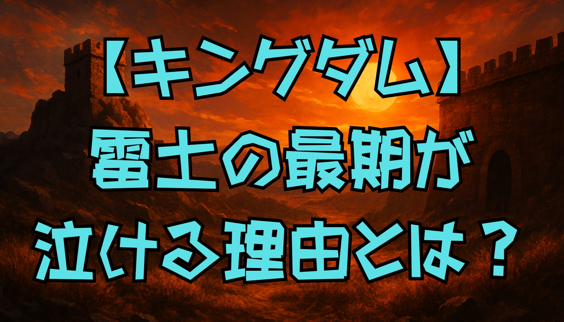 【キングダム】雷土の最期と史実の関係とは？忠義に生きた男の魅力を徹底解説