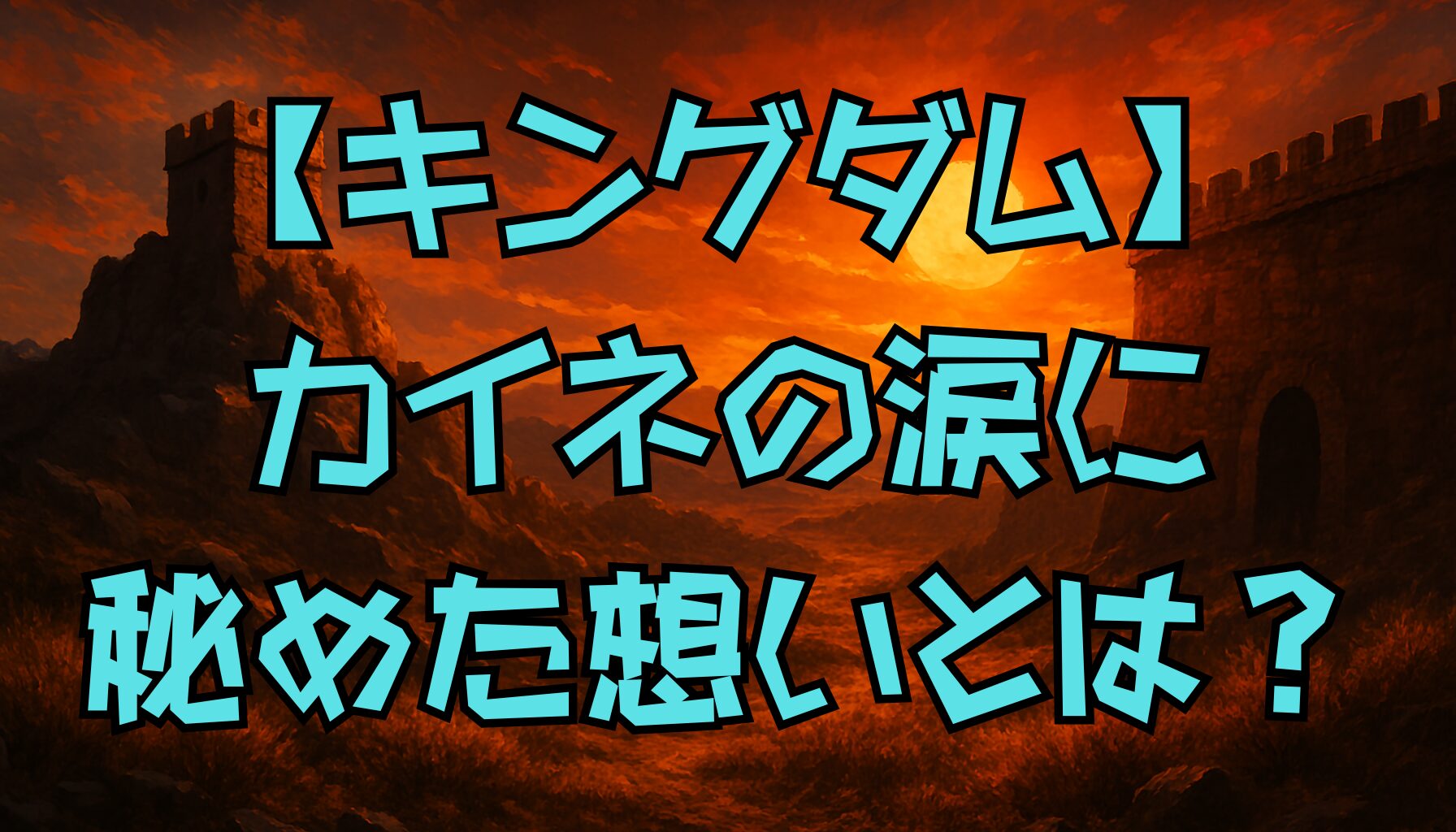 【キングダム】カイネの正体とは？李牧との絆・悲しみの涙・河了貂との関係まで徹底解説