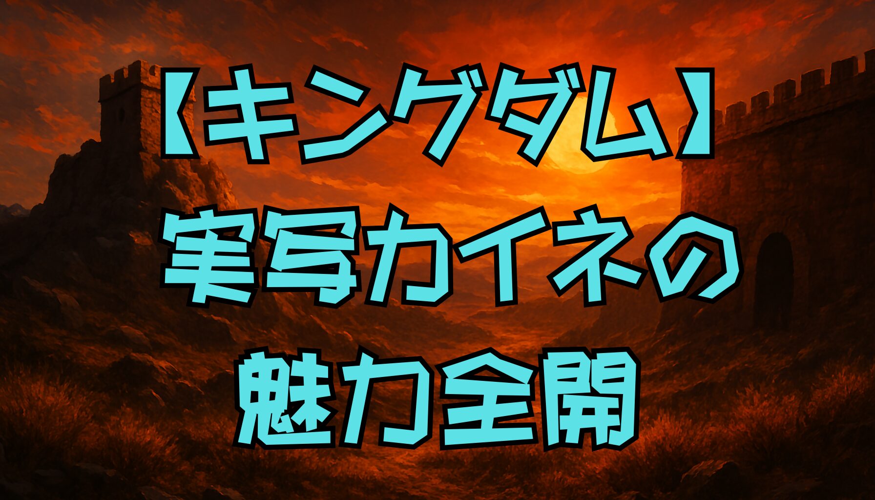 【キングダム】カイネ役・佐久間由衣の演技が魅せた深みとは？原作との違い・評価も解説！