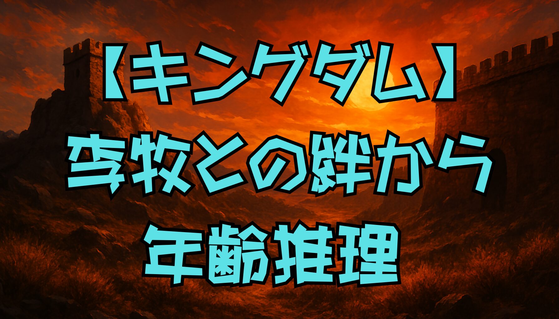 【キングダム】カイネは何歳？李牧との出会いから年齢を徹底考察！
