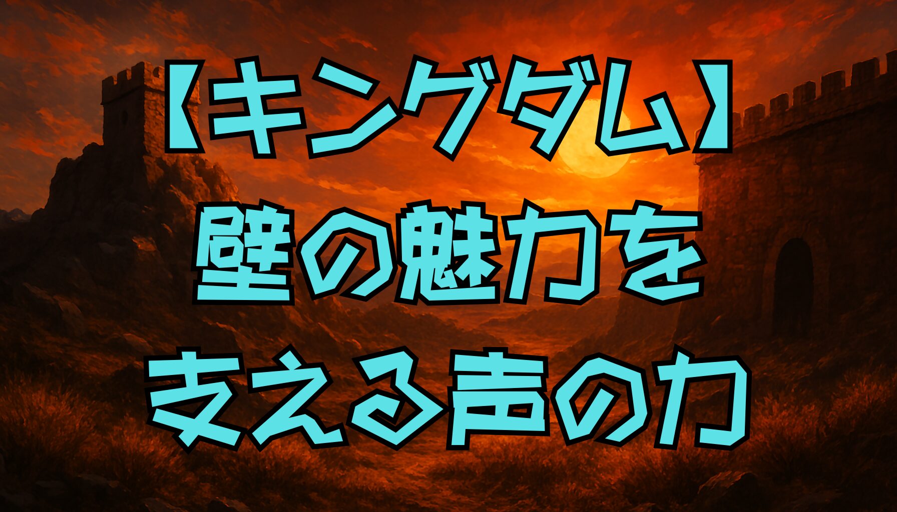 【キングダム】壁の声優・遊佐浩二とは？代表作や演技スタイルから見える魅力を徹底解説！