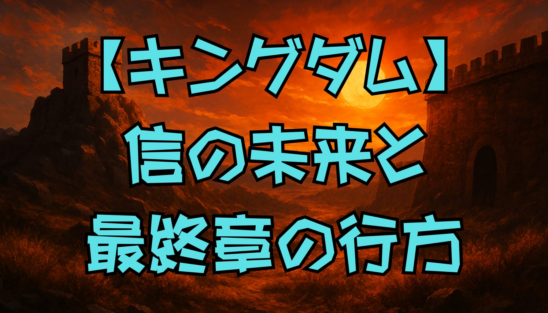 【キングダム】完結はいつ？最終回の時期と結末を原作者コメントと史実から徹底予測！