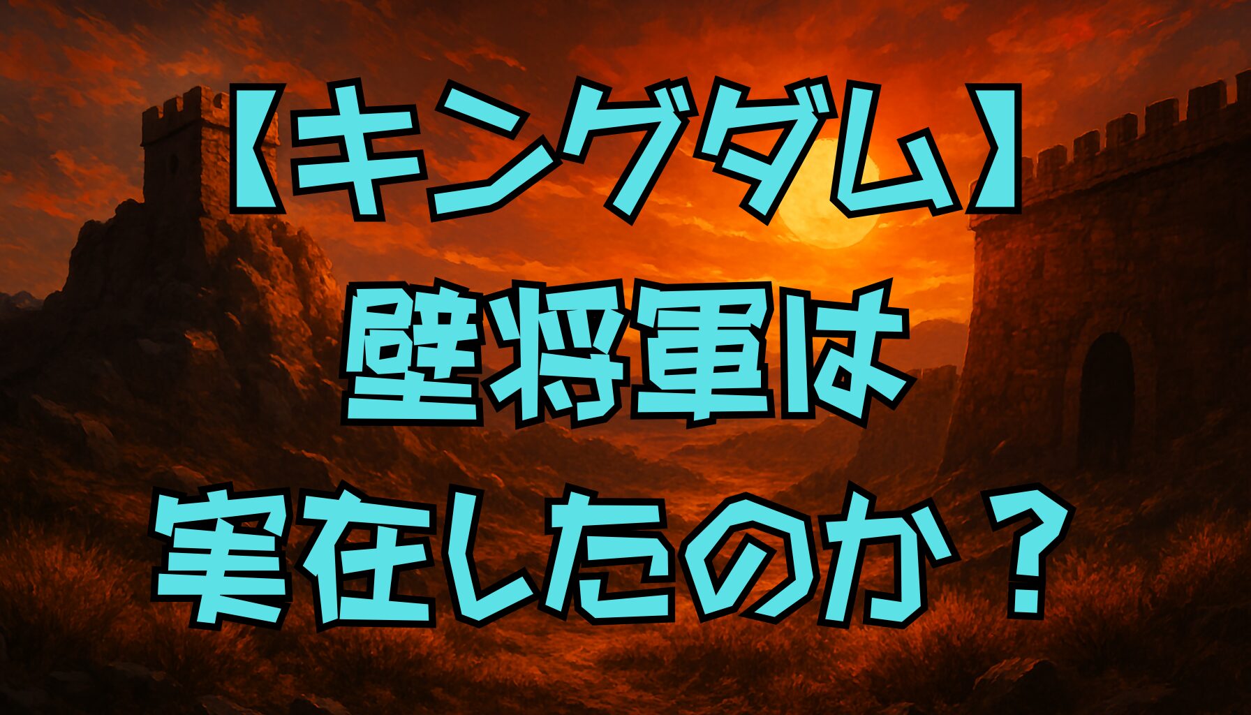 【キングダム】壁将軍は史実に実在した？誤訳から生まれたキャラの魅力と役割を徹底考察！