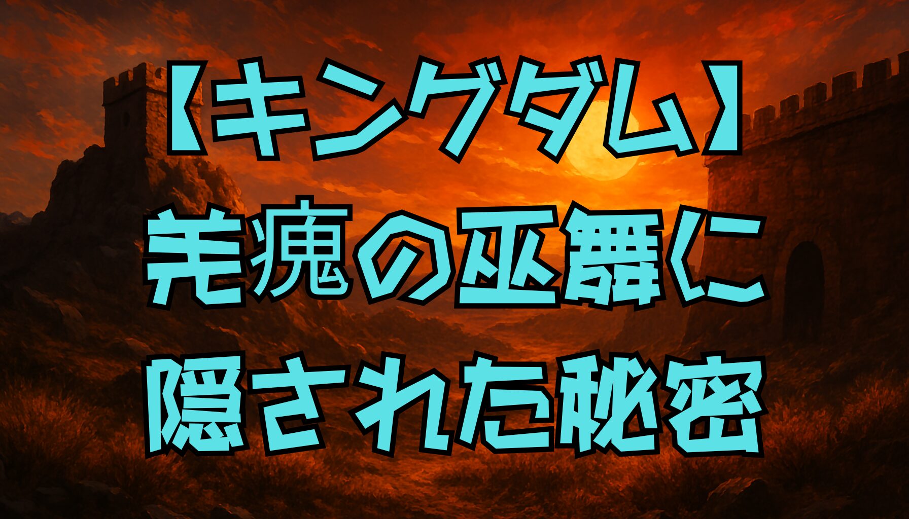 【キングダム】羌瘣の呼吸と巫舞とは？リズムと集中力が導く神秘の戦闘技術を徹底解説！