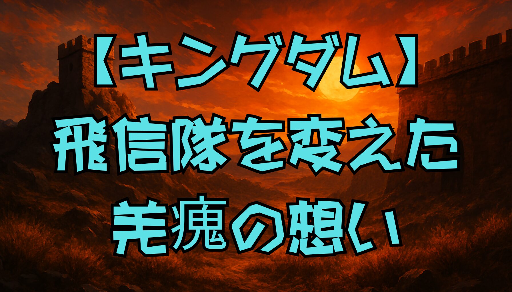 【キングダム】羌瘣の復帰と信との関係の今は？飛信隊への合流とその影響を徹底解説！