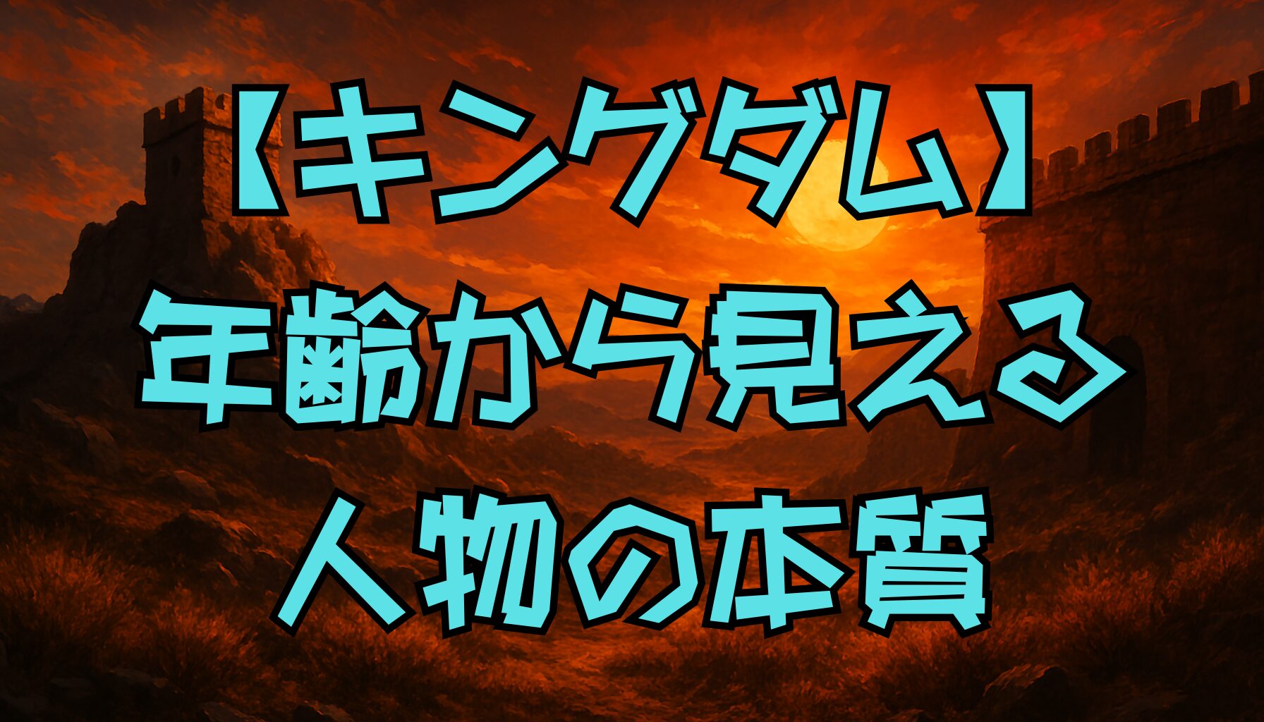 【キングダム】キャラの年齢徹底解説！王騎・摎・信・羌瘣の年齢から読み解く人物像と歴史背景