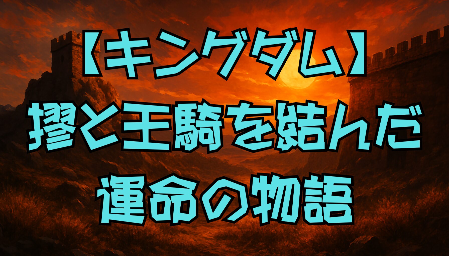 【キングダム】摎と王騎の約束と最期｜馬陽が二人にもたらした愛と悲劇の真実