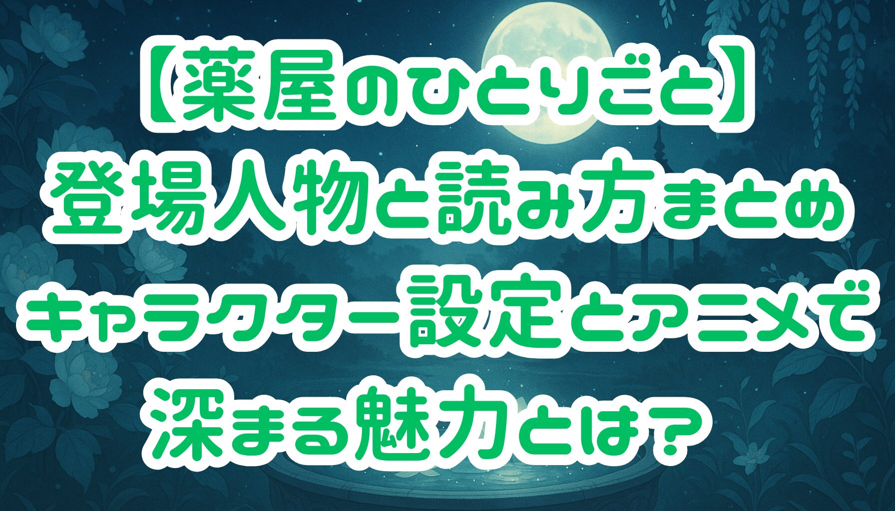 【薬屋のひとりごと】登場人物と読み方まとめ｜キャラクター設定とアニメで深まる魅力とは？