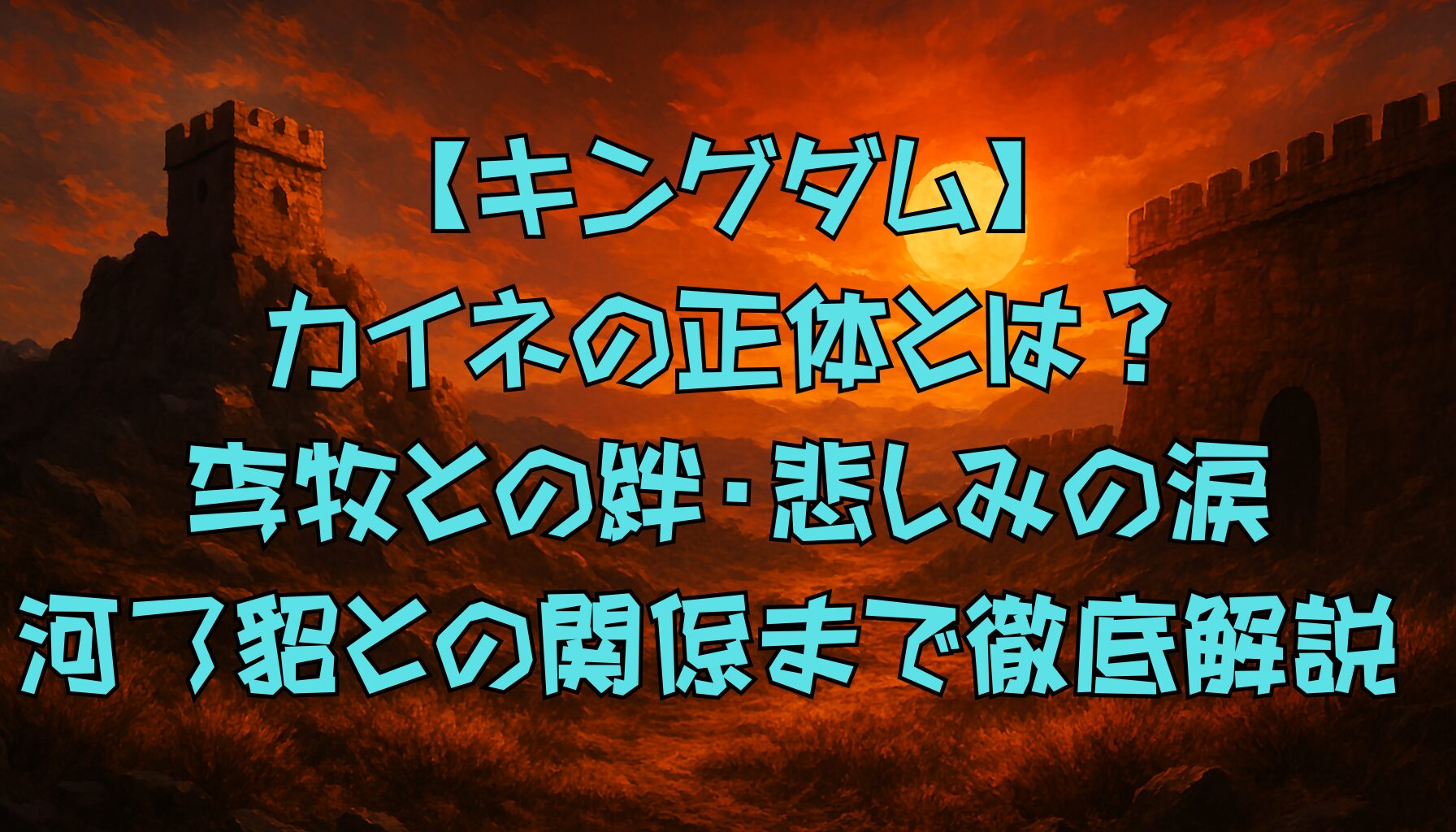 【キングダム】カイネの正体とは？李牧との絆・悲しみの涙・河了貂との関係まで徹底解説
