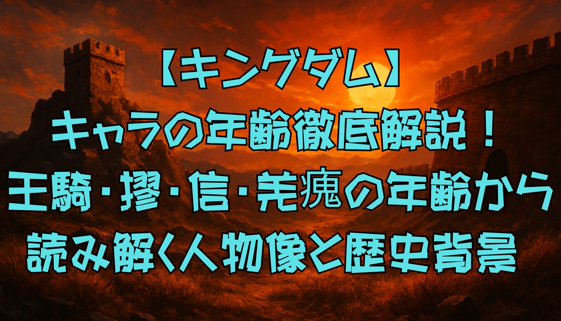 【キングダム】キャラの年齢徹底解説！王騎・摎・信・羌瘣の年齢から読み解く人物像と歴史背景