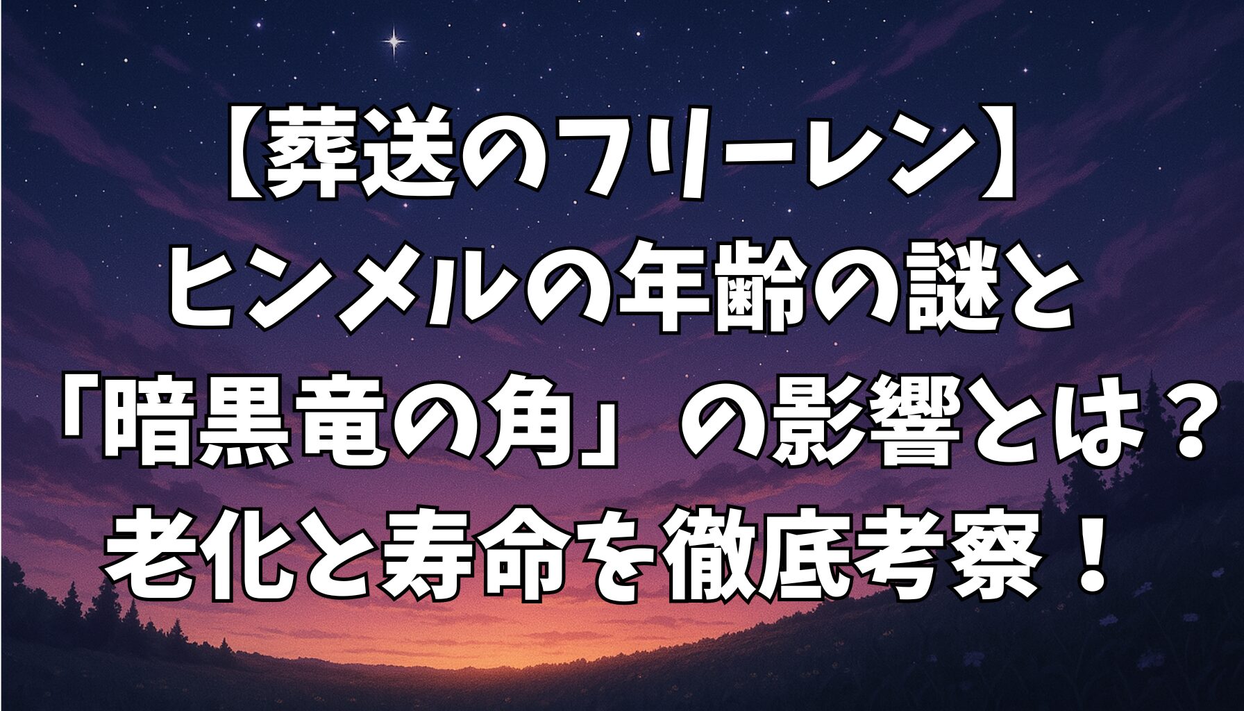 【葬送のフリーレン】ヒンメルの年齢の謎と「暗黒竜の角」の影響とは？老化と寿命を徹底考察！