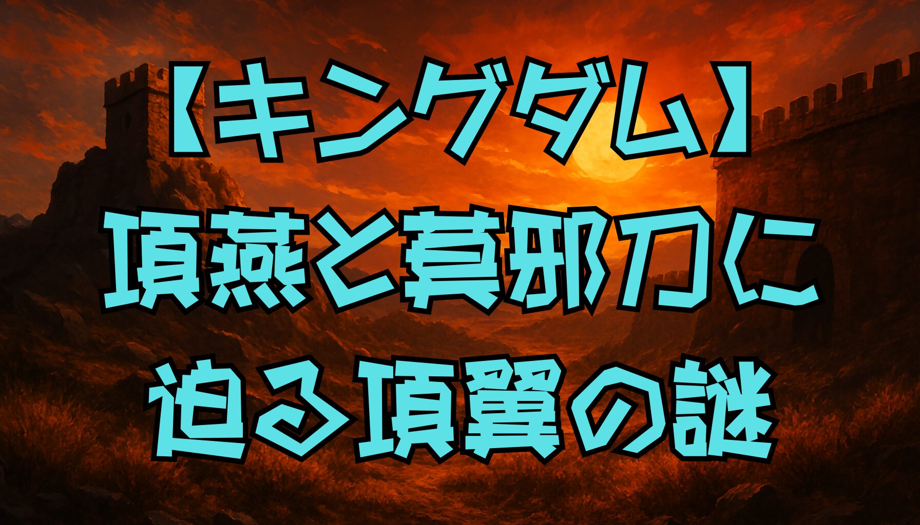 【キングダム】項翼の正体と最期予想｜項燕との関係・莫邪刀の意味まで徹底考察