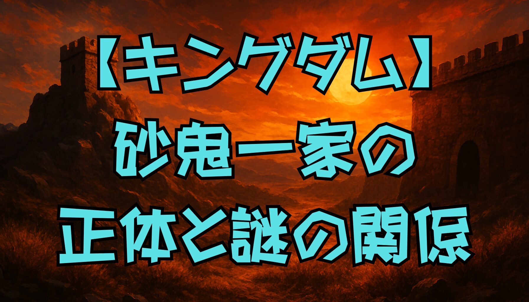 【キングダム】砂鬼一家の正体と桓騎との関係に迫る！仮面の裏に隠された謎