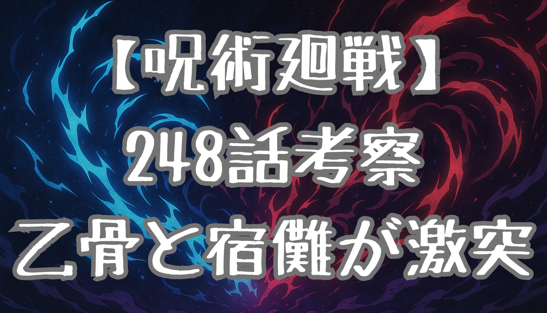 【呪術廻戦】248話ネタバレ｜虎杖の反転術式習得と乙骨VS宿儺の激突
