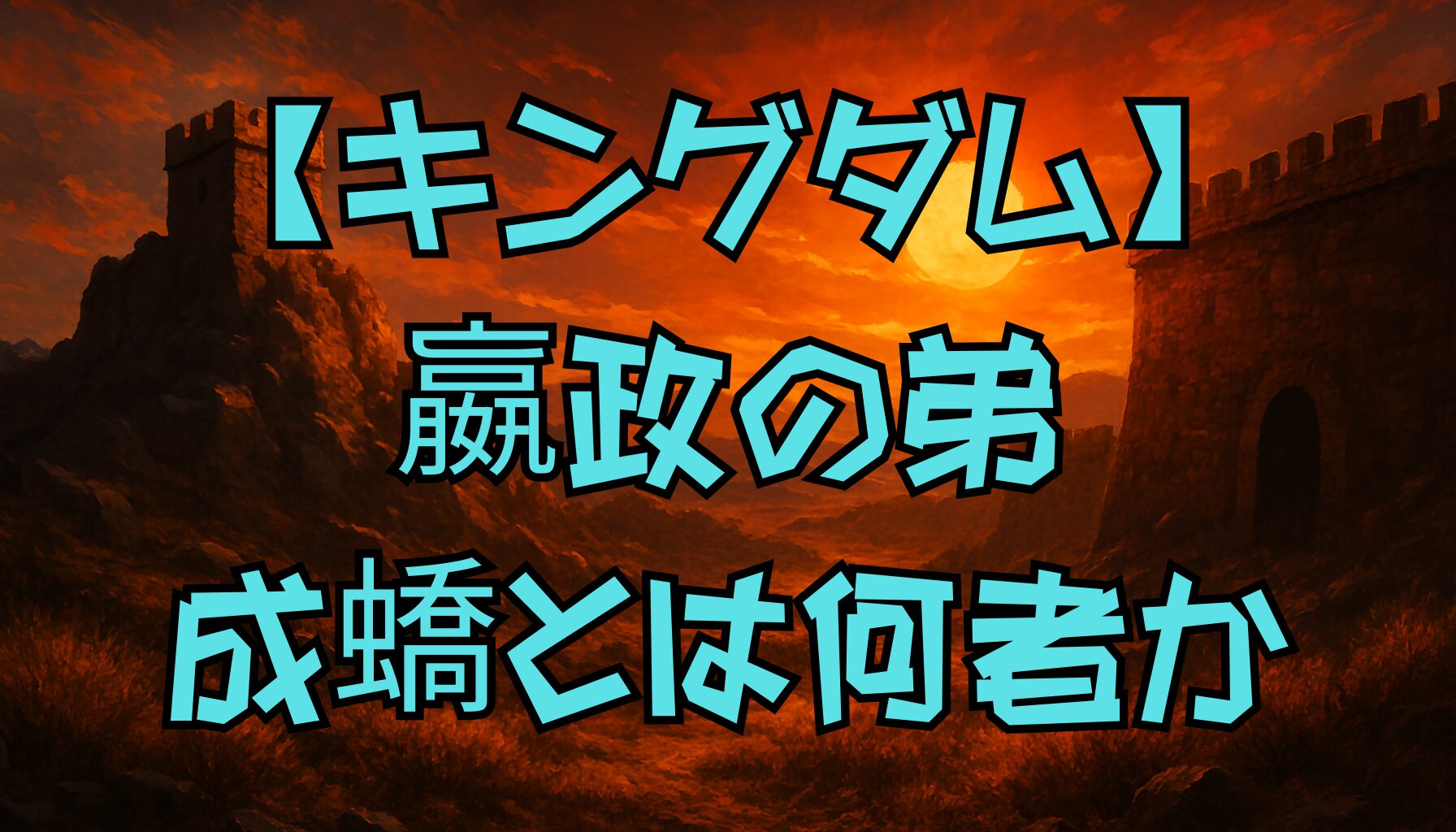 【キングダム】嬴政の弟・成蟜の生涯と心理を徹底解説！史実と漫画の違いも紹介