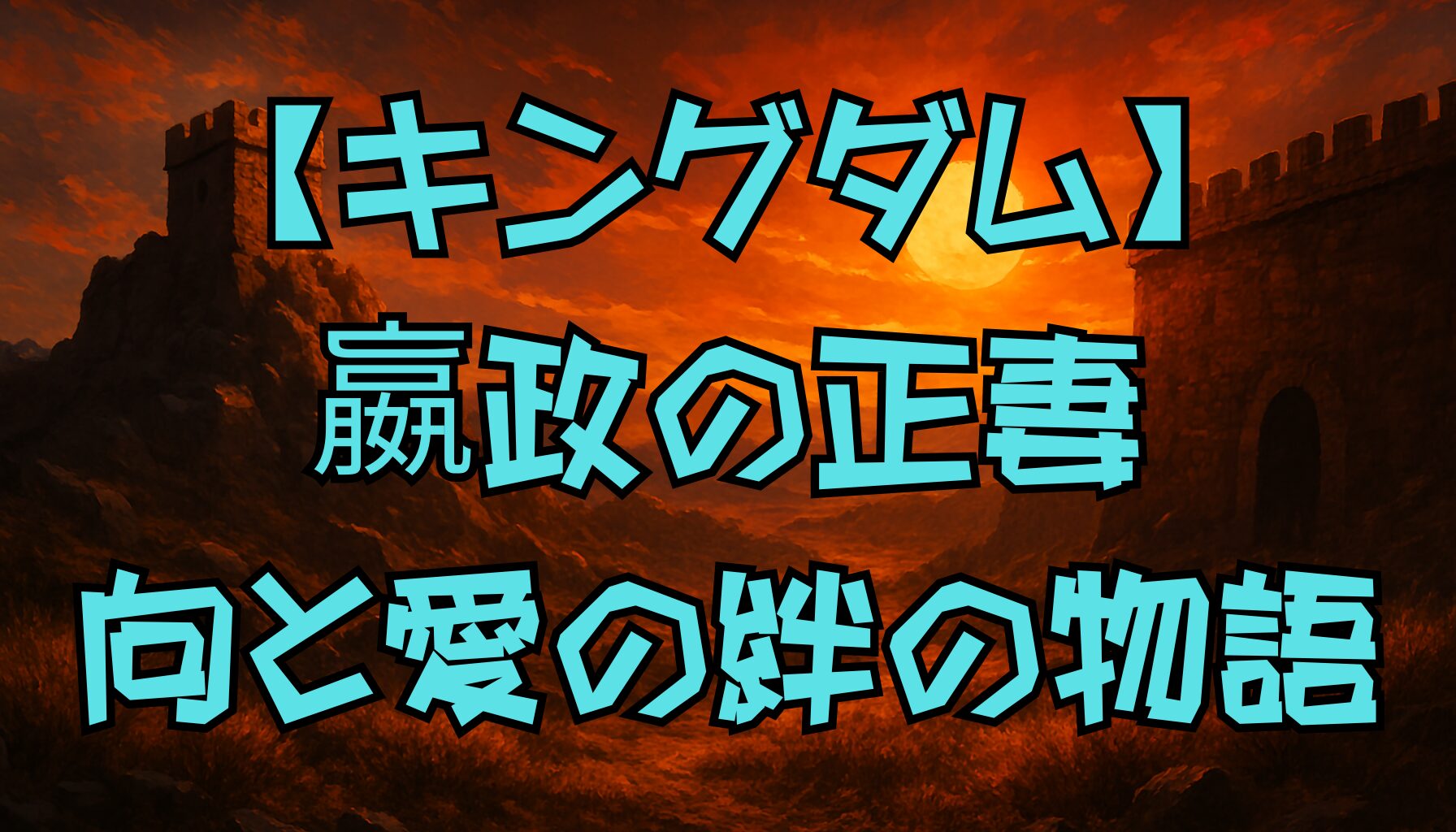 【キングダム】嬴政と向の絆と成長の物語｜正妻となった背景と残した遺産