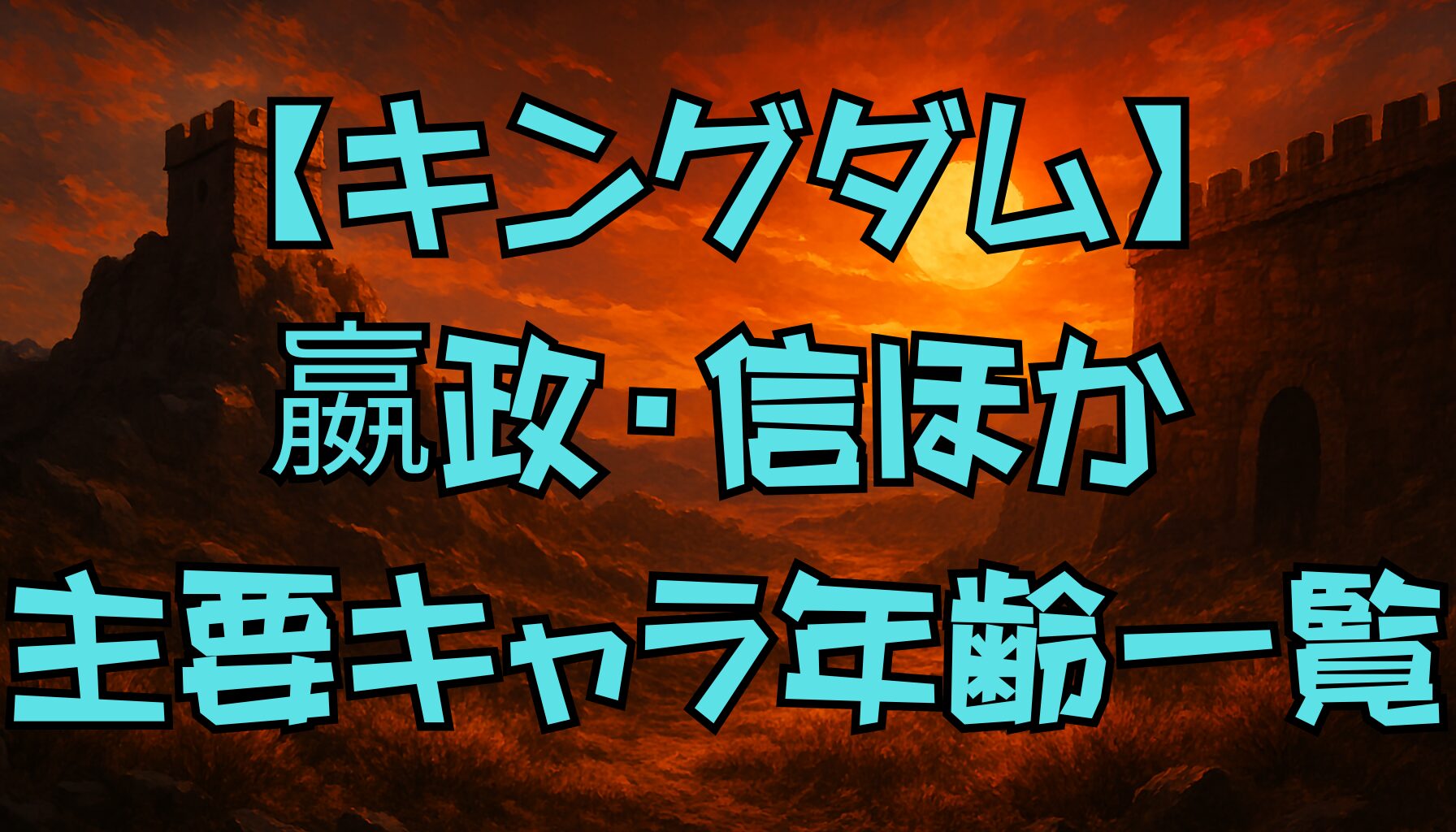 【キングダム】キャラクターの年齢一覧｜嬴政・信・羌瘣・河了貂・王賁の成長と物語の関係