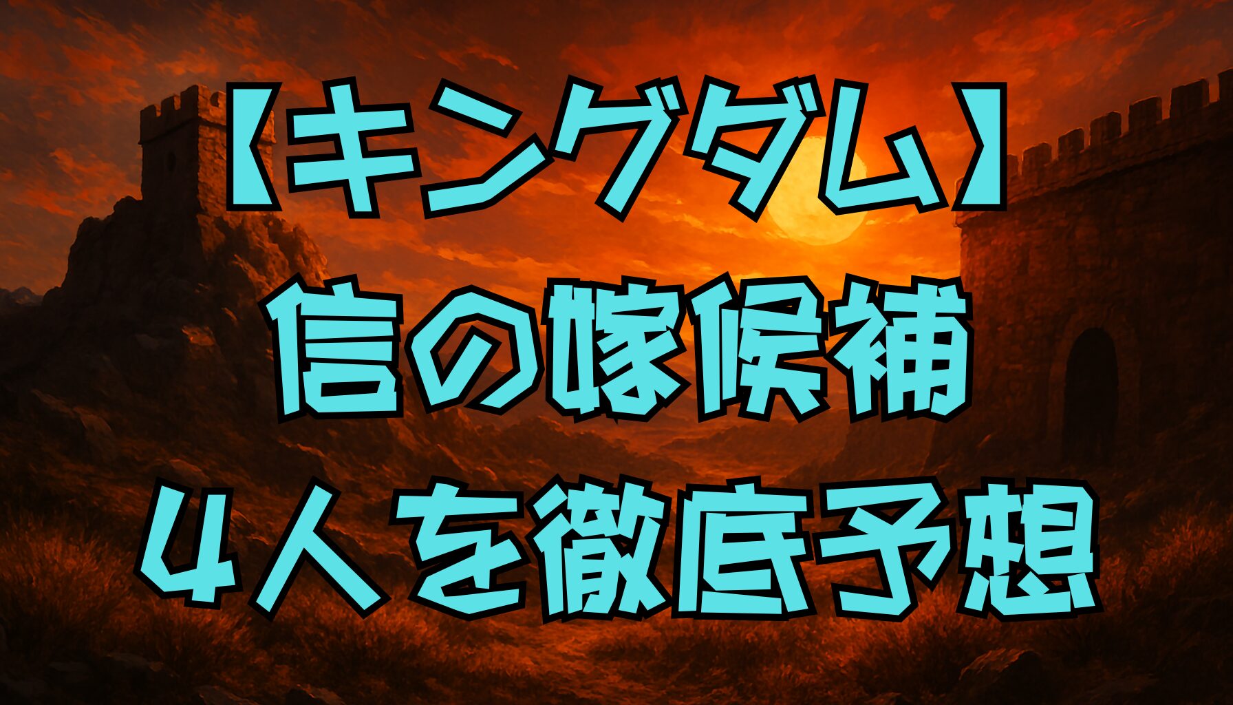 【キングダム】信の嫁候補4人を徹底考察｜羌瘣・河了貂・陽・翡翠の可能性と最終予想
