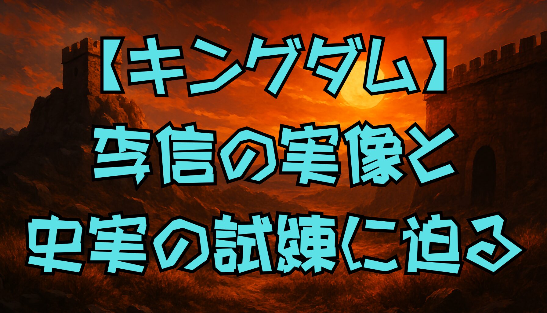 【キングダム】信のモデル・李信の実像と物語の関係性｜出自の違い・試練・子孫まで徹底解説