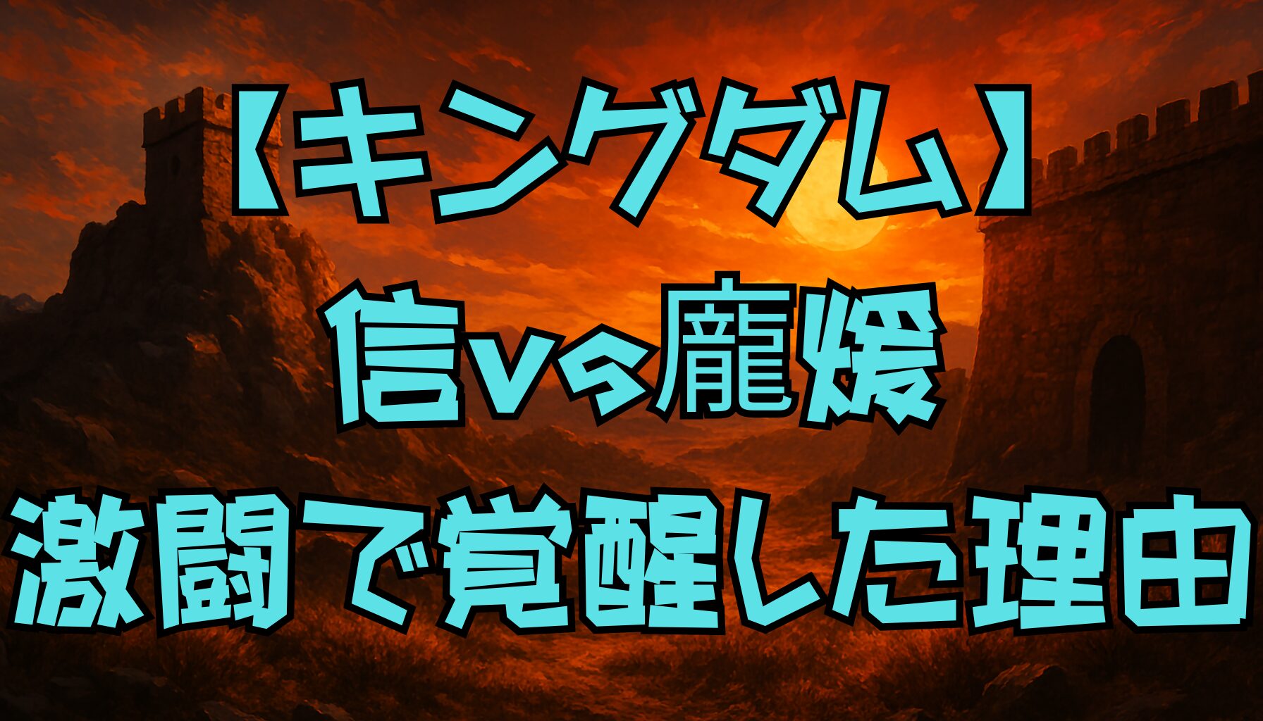 【キングダム】信vs龐煖の最終決戦｜理念の衝突と成長の物語を徹底解説