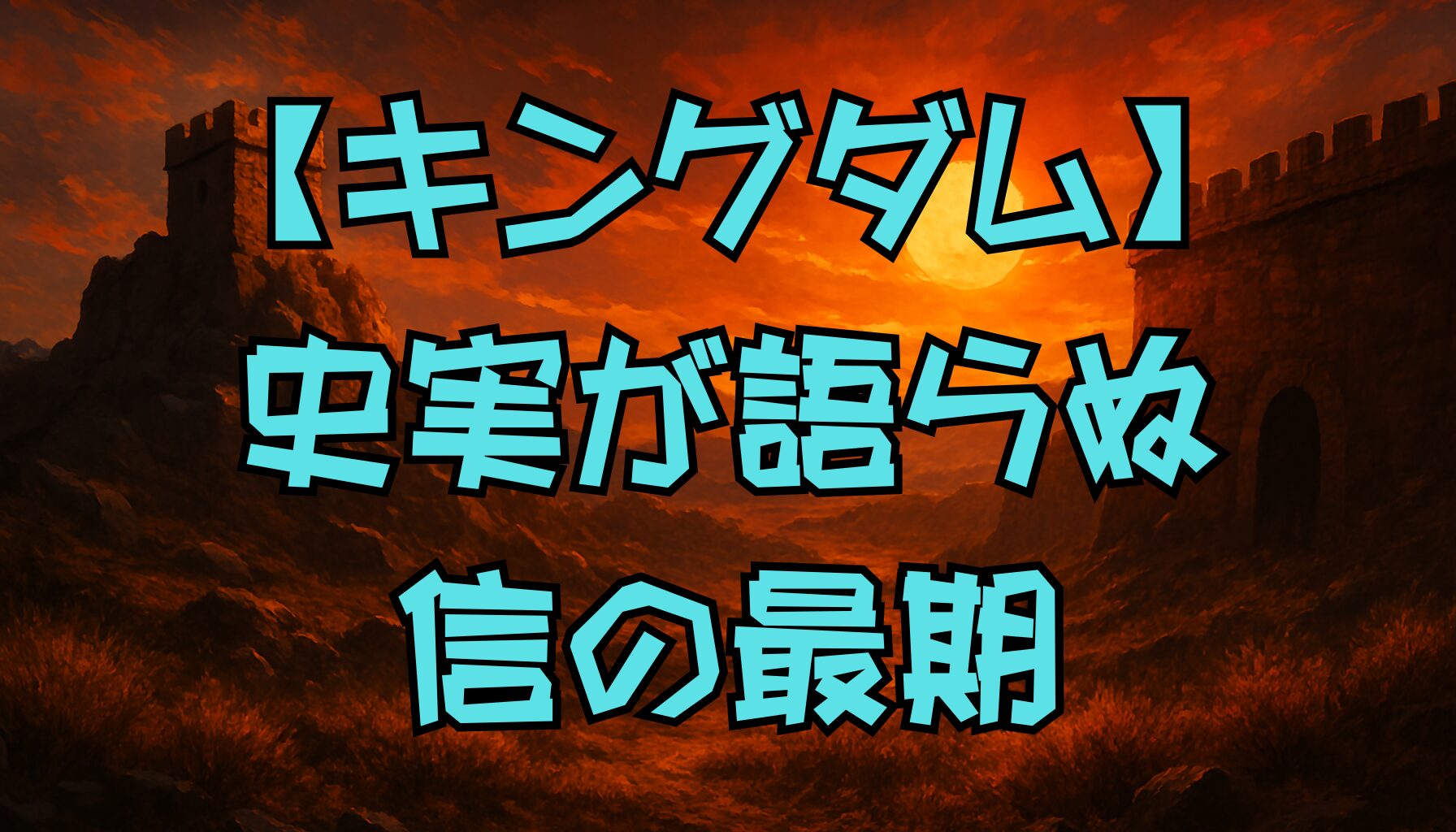 【キングダム】信の最期はどう描かれる？史実との違いと結末予想