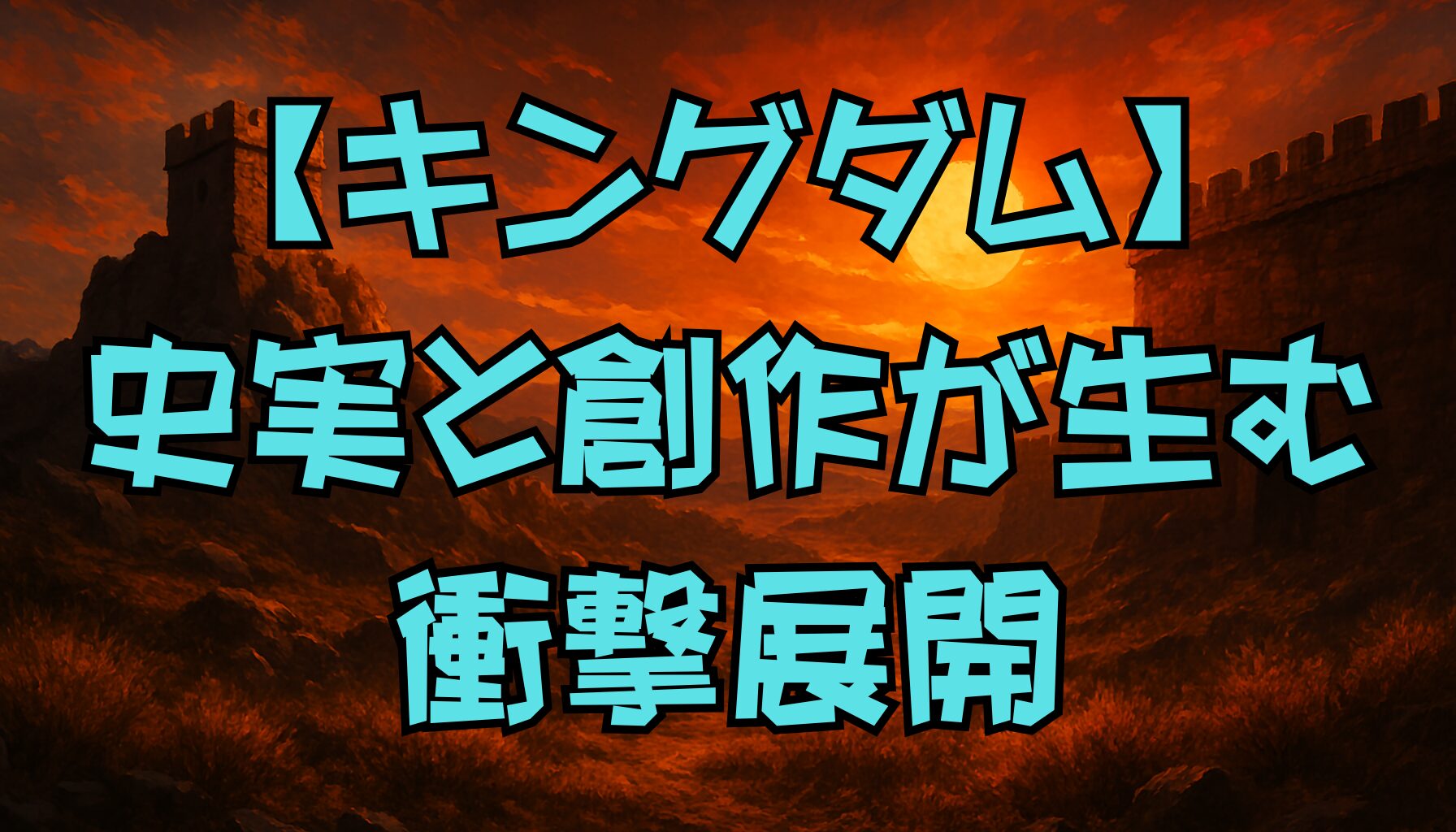 【キングダム】史実とフィクションの違いを徹底解説！登場人物や出来事の真実と創作の境界線