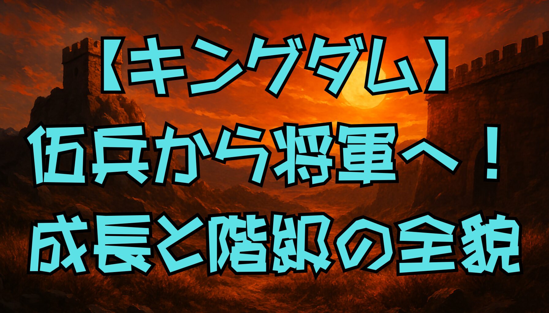 【キングダム】階級制度を徹底解説！信の昇進と将軍への道のり
