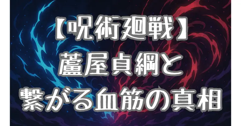 【呪術廻戦】虎杖悠仁と播磨の関係を徹底解説！蘆屋貞綱との繋がりや家系の謎とは？