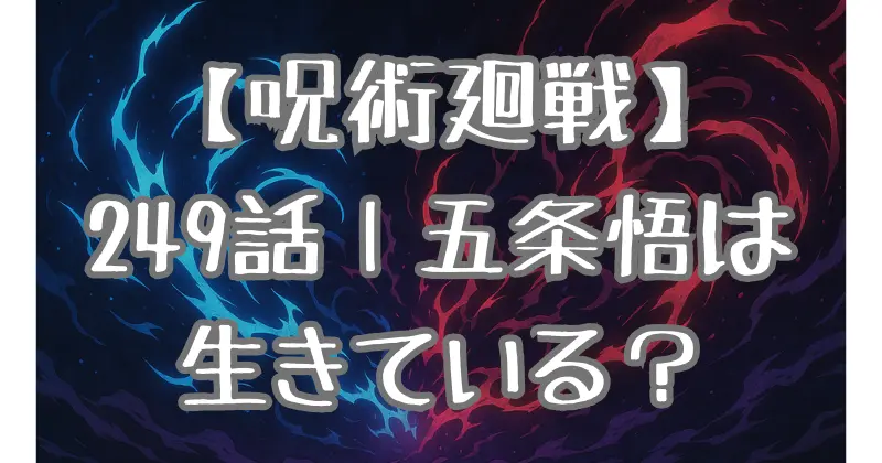 【呪術廻戦】249話考察｜宿儺VS乙骨憂太！リカの力と五条悟の生存可能性を徹底予想