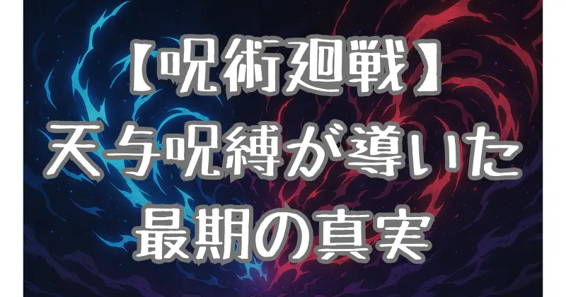 【呪術廻戦】伏黒甚爾に領域展開が効かない理由を徹底解説！天与呪縛と最期の影響とは？