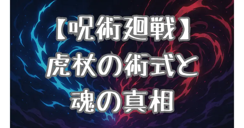 【呪術廻戦】虎杖の術式は本当に魂の入れ替わり？日下部との関係と九十九由基の研究から真相を解説