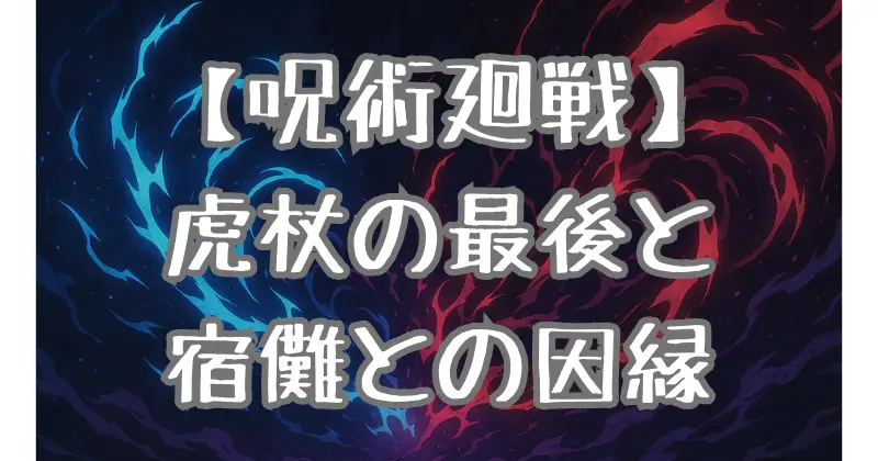 【呪術廻戦】虎杖悠仁は最後どうなる？宿儺との関係と最終回の結末予想を徹底考察