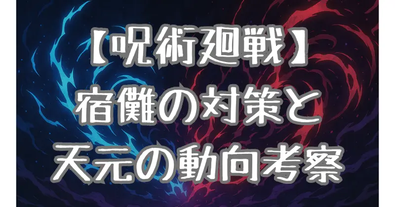 【呪術廻戦】249話ネタバレ｜乙骨の領域展開「真贋相愛」と宿儺の対策！羂索のルール追加と天元の動向も解説