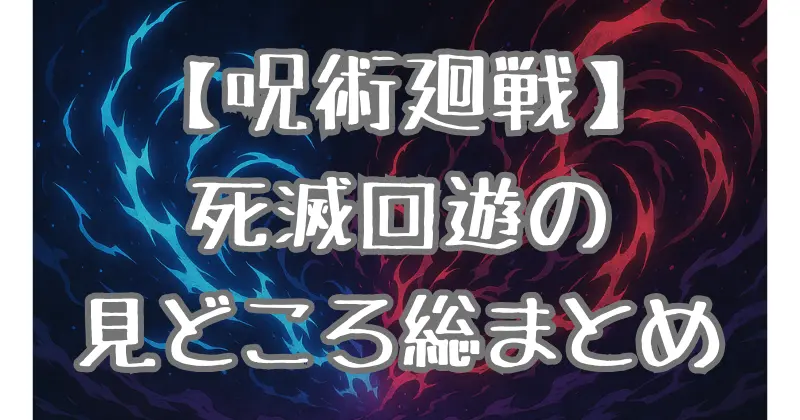 【呪術廻戦】アニメ3期は原作17巻から！放送時期や「死滅回遊」の見どころを徹底解説