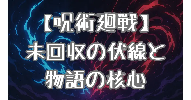 【呪術廻戦】未回収伏線を徹底解析！虎杖悠仁の出生から釘崎野薔薇の運命まで最新考察