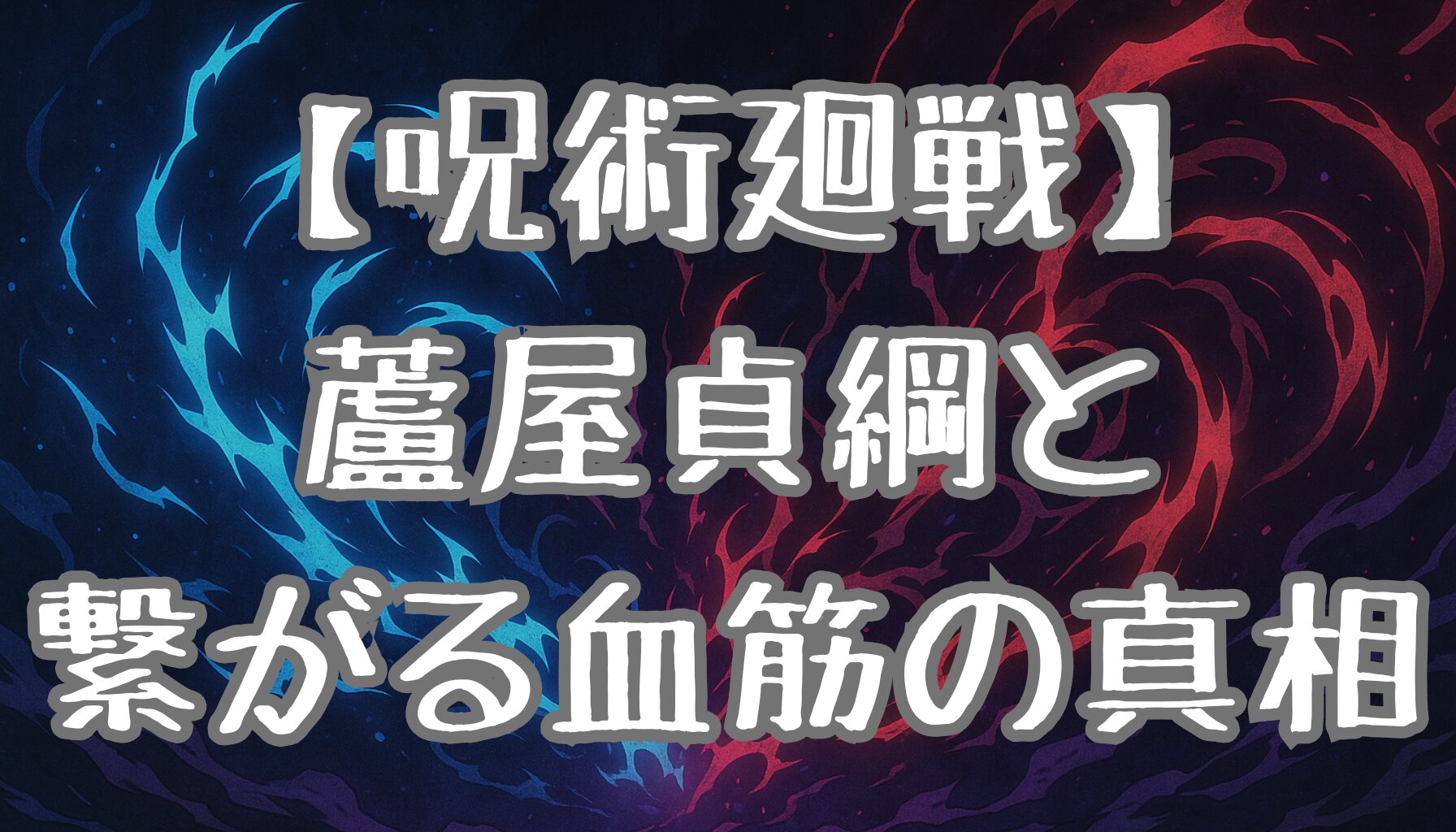 【呪術廻戦】虎杖悠仁と播磨の関係を徹底解説！蘆屋貞綱との繋がりや家系の謎とは？