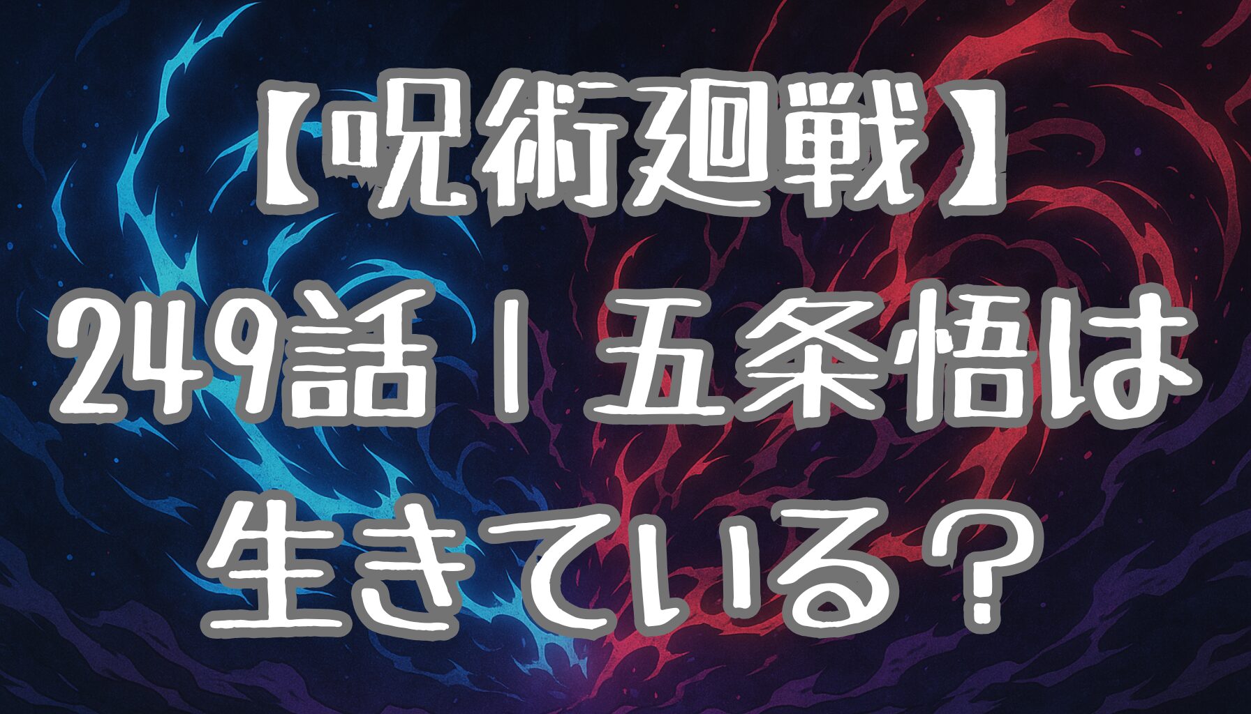 【呪術廻戦】249話考察｜宿儺VS乙骨憂太！リカの力と五条悟の生存可能性を徹底予想