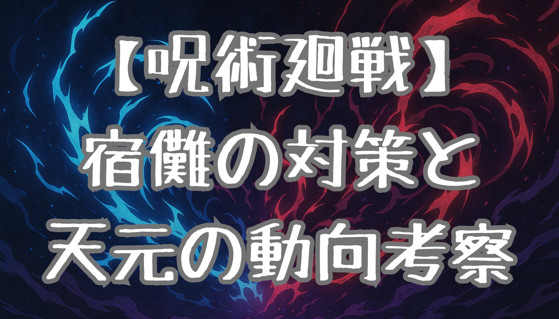 【呪術廻戦】249話ネタバレ｜乙骨の領域展開「真贋相愛」と宿儺の対策！羂索のルール追加と天元の動向も解説