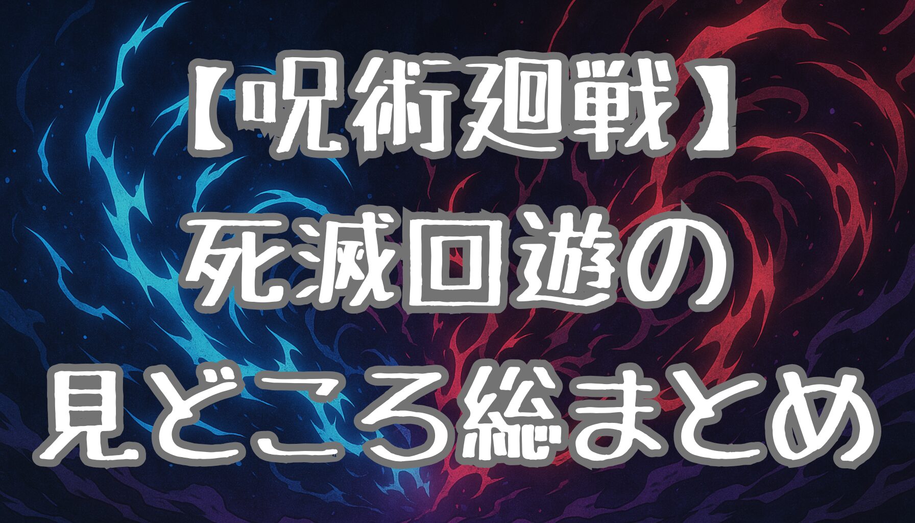 【呪術廻戦】アニメ3期は原作17巻から！放送時期や「死滅回遊」の見どころを徹底解説