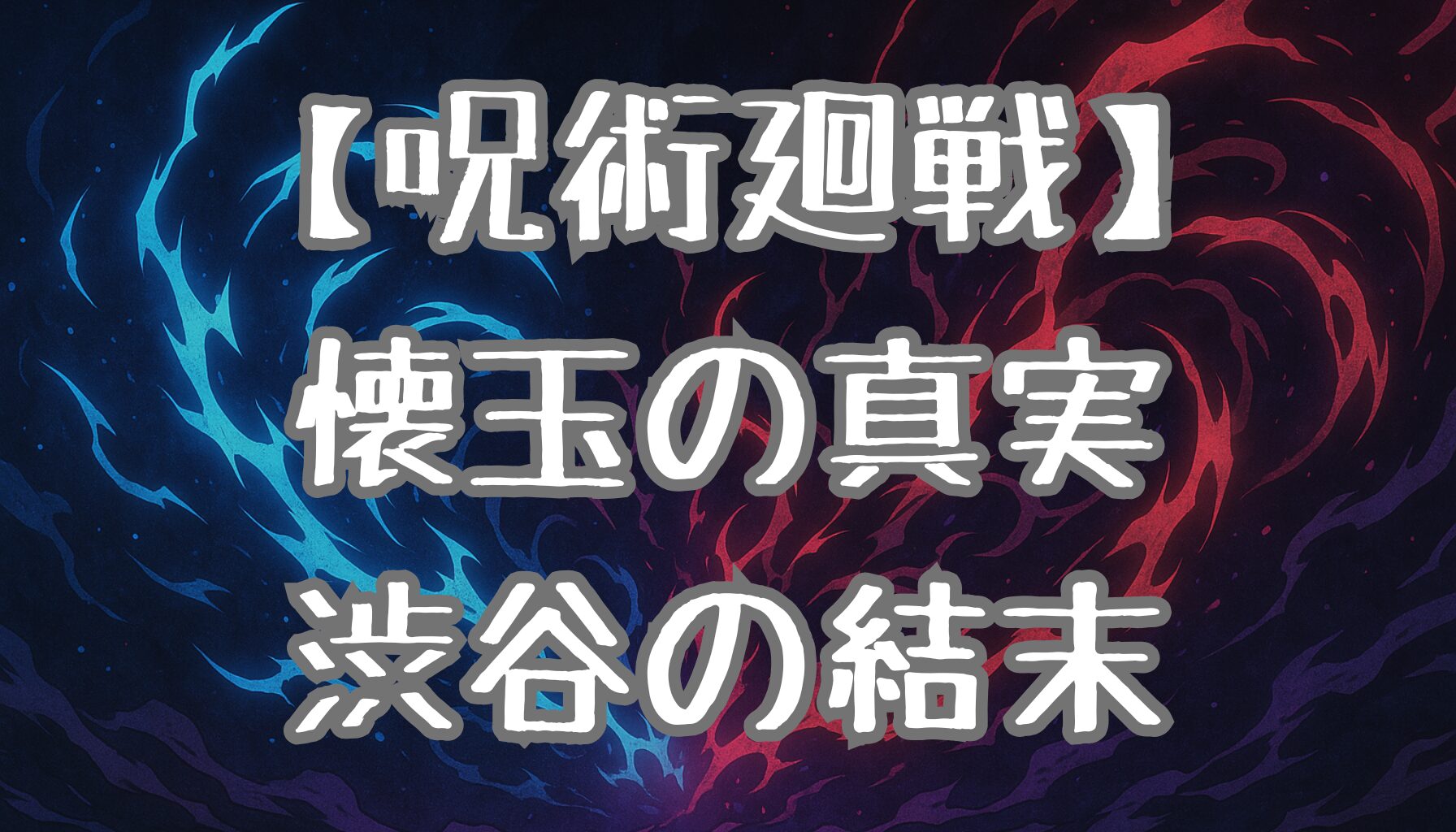 【呪術廻戦】アニメ2期は何話まで？懐玉・玉折編から渋谷事変の結末まで徹底解説！