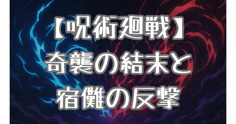 【呪術廻戦】252話ネタバレ考察｜宿儺の反撃開始！真希の奇襲と乙骨の決断、その結果とは？