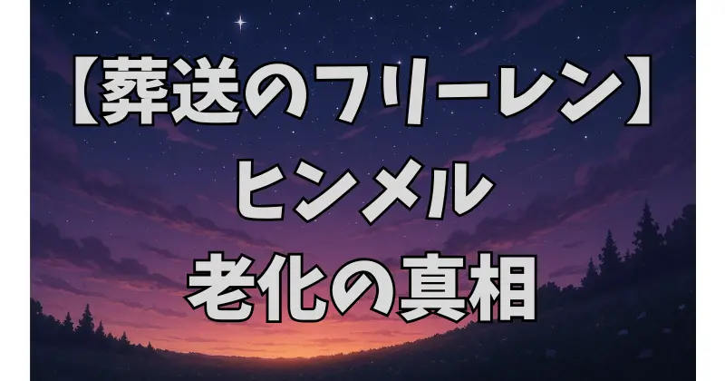 【葬送のフリーレン】ヒンメルの老化と寿命の謎を徹底考察｜暗黒竜の角と生まれ変わりの可能性
