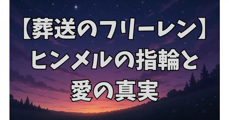 【葬送のフリーレン】ヒンメルの指輪の意味とは？プロポーズのような贈り物を徹底考察
