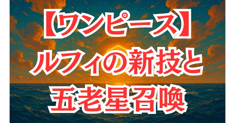 【ワンピース】1110話ネタバレ考察｜ルフィ新技「白い万力」と五老星召喚、ベガパンクの真意とは？