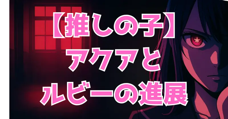 【推しの子】144話ネタバレ考察｜アクアとルビーの関係進展、カミキヒカルの過去、「15年の嘘」の撮影状況