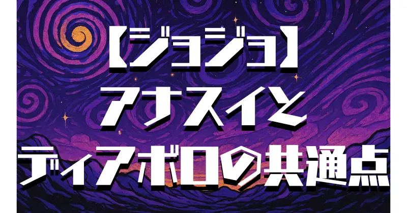 【ジョジョ】アナスイとディアボロの関係とは？共通点・違い・魅力を徹底解析！
