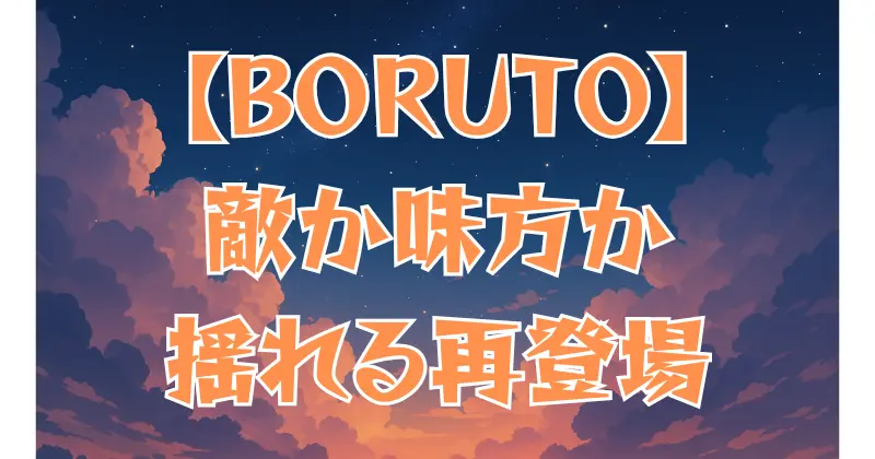 【BORUTO】青の正体を徹底考察｜敵か味方か？白眼の能力・戦術・再登場の意味