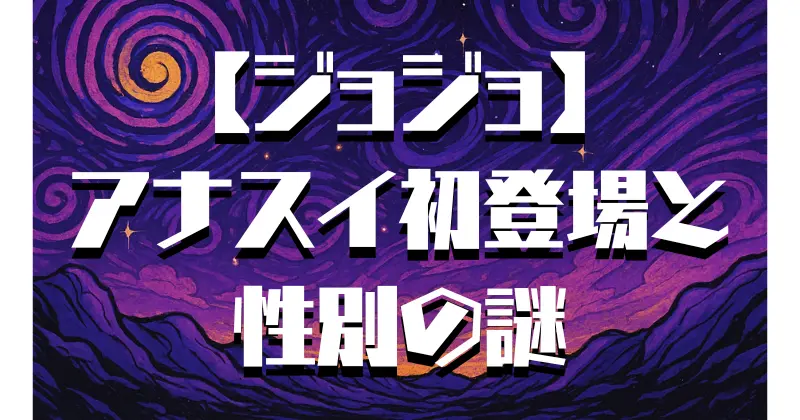 【ジョジョ】アナスイ初登場の真相を徹底解説｜性別の謎・スタンド能力・徐倫との関係