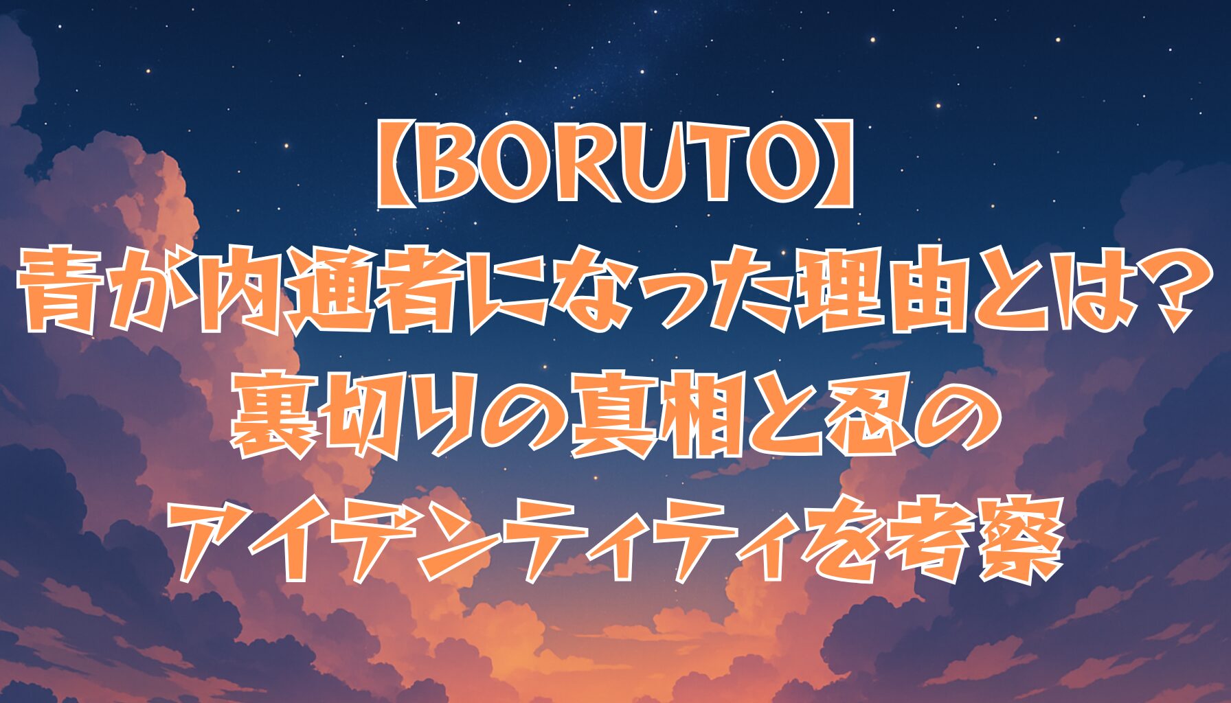 【BORUTO】青が内通者になった理由とは？裏切りの真相と忍のアイデンティティを考察