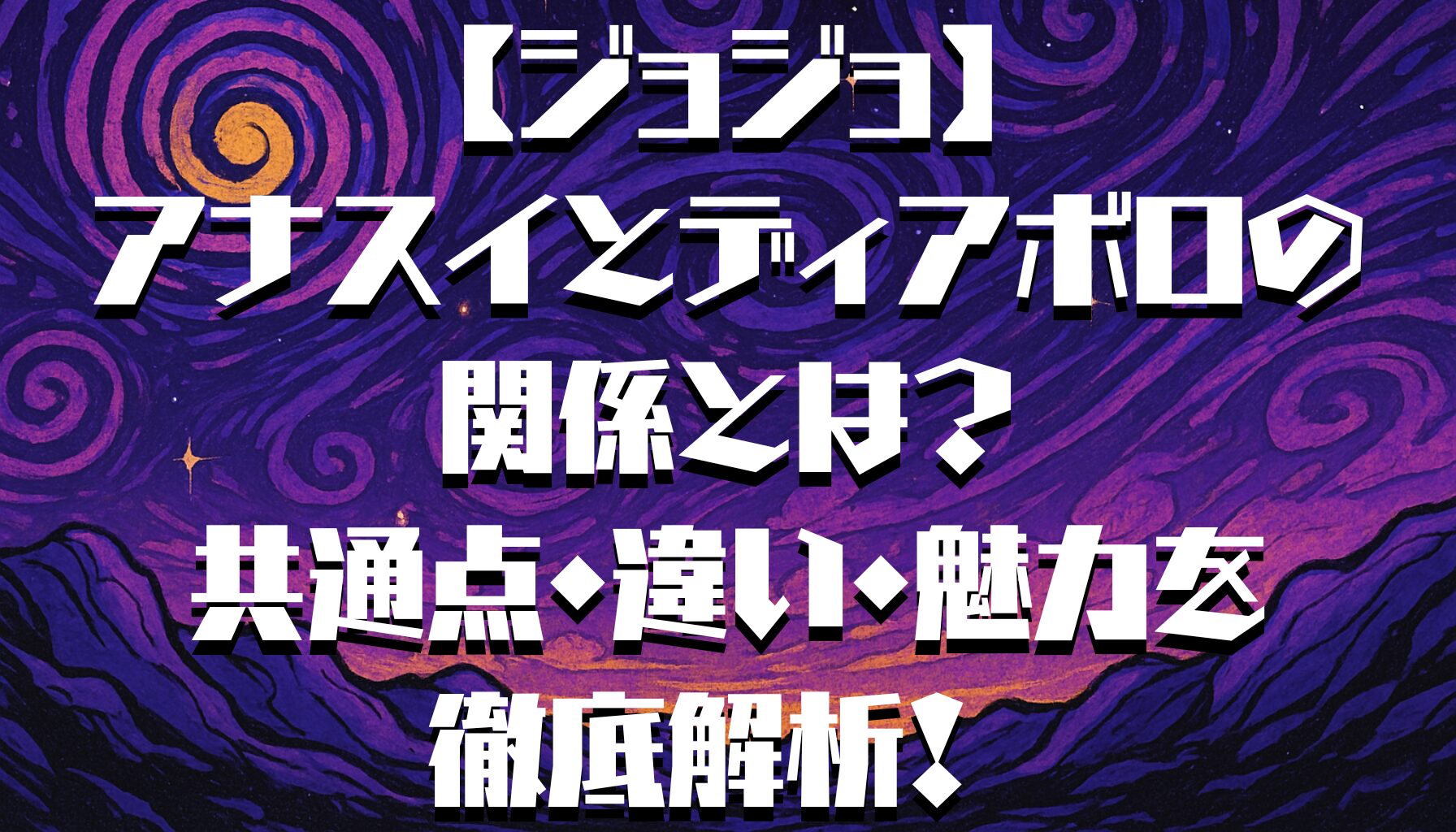 アナスイとディアボロの共通点や違い、スタンド能力、そして“生まれ変わり説”の真相を徹底考察！ジョジョファン必見の比較解説。